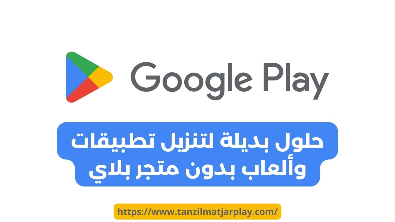 حلول بديلة لتنزيل تطبيقات وألعاب بدون متجر بلاي كيفية تنزيل تطبيقات وألعاب بدون متجر بلاي 2024؟